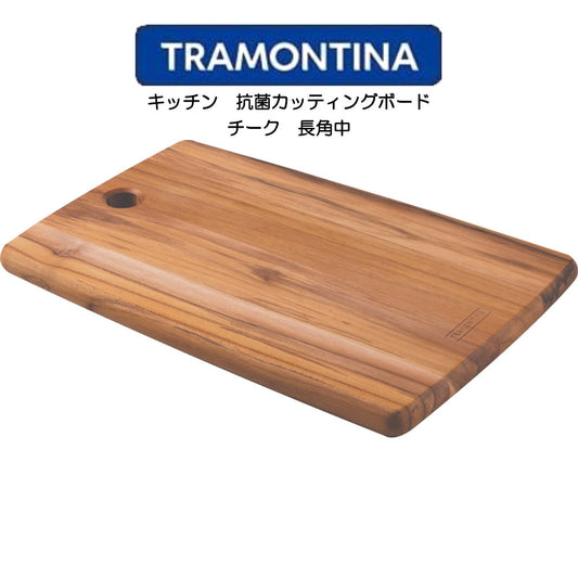 TORAMONTINA カジュアル高性能カッティングボードシリーズ キッチン 抗菌カッティングボード 長角中 トラモンティーナ